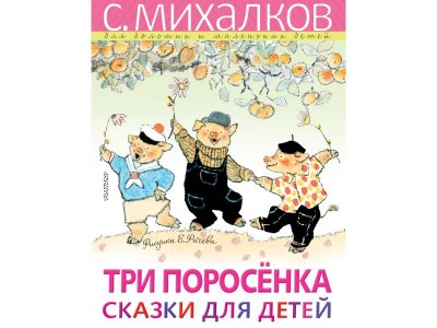 Книга Три поросёнка. Сказки для детей. Рисунки Е. Рачёва, Михалков С.В. / Издательство Аст 1-00306500_1