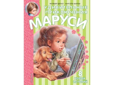 Книга Удивительные приключения Маруси, Делаэ Ж., Марлье М. / Издательство Аст 1-00306505_1