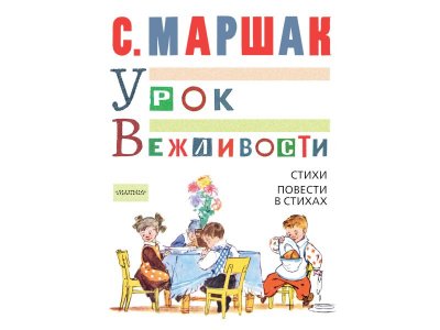 Книга Урок вежливости. Стихи. Повести в стихах, Маршак С.Я. / Издательство Аст 1-00306508_1