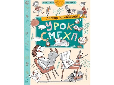 Книга Урок смеха, Каминский Л.Д. / Издательство Аст 1-00306509_1