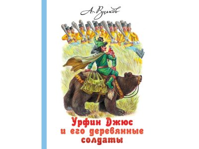 Книга Урфин Джюс и его деревянные солдаты, Волков А.М.илл.Чукавиных / Издательство Аст 1-00306510_1