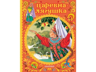 Книга Царевна-лягушка, Афанасьев А.Н., Елисеева Л.Н., / Издательство Аст 1-00306515_1