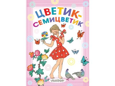 Книга Цветик-семицветик, Успенский Э.Н.,Катаев В.П. / Издательство Аст 1-00306517_1