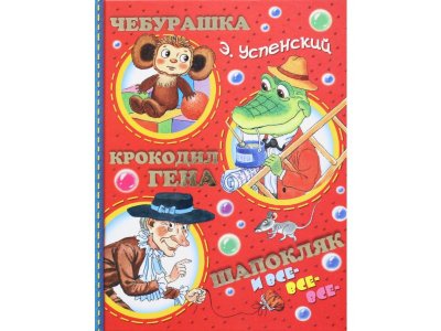 Книга Чебурашка, Крокодил Гена, Шапокляк и все-все-все..., Успенский Э.Н. / Издательство Аст 1-00306519_1