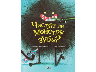 Книга Чистят ли монстры зубы?, Мартинелло Д., Мабир Г. / Издательство Аст 1-00306524_1