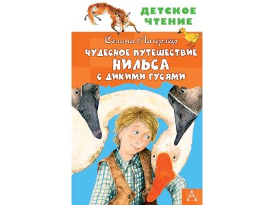 Книга Чудесное путешествие Нильса с дикими гусями, Лагерлеф С. / Издательство Аст 1-00306533_1