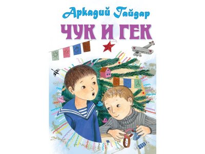 Книга Чук и Гек. Рассказы, Гайдар А.П. / Издательство Аст 1-00306534_1