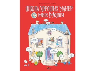 Книга Школа хороших манер мисс Молли, Маклейн Д., Рив Р. / Издательство Аст 1-00306542_1