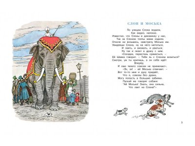 Книга Слон и Моська, Рисунки А. Лаптева / Machaon 1-00130609_2