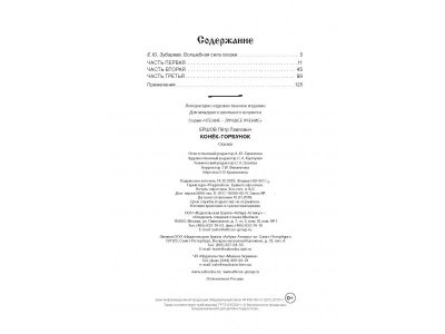 Книга Конёк-горбунок, Ершов П. / Machaon 1-00130616_2