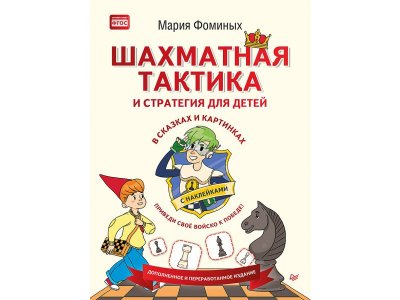 Книга Шахматная тактика и стратегия для детей в сказках и картинках c наклейками. Дополненное и переработанное издание Фоминых М. В. / ИД Питер 1-00308051_1