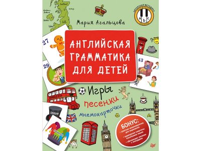 Книга Английская грамматика для детей. Игры, Песенки и Мнемокарточки Агальцова М. А. / ИД Питер 1-00308052_1