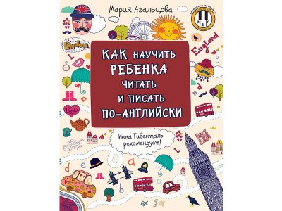 Книга Как научить ребенка читать и писать по-английски Агальцова М. А. / ИД Питер 1-00308053_1