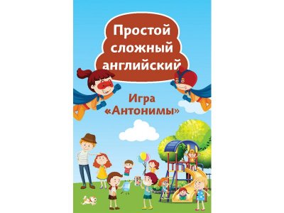 Книга Простой сложный английский. Игра «Антонимы» (90 карточек) Тляпова А. Г. / ИД Питер 1-00308054_1