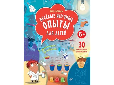 Книга Весёлые научные опыты для детей. 30 увлекательных экспериментов в домашних условиях. Белько Е. А. / ИД Питер 1-00308056_1