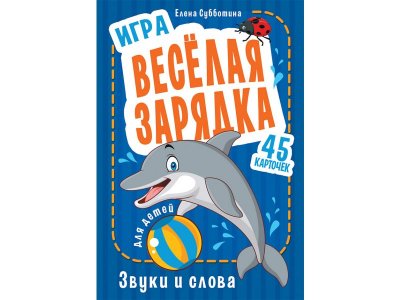 Книга Игра Весёлая зарядка. Звуки и слова для детей. 45 карточек с упражнениями для постановки звуков Субботина Е. А. / ИД Питер 1-00308059_1