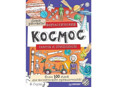 Книга Фантастический космос. Ракеты и пришельцы. Более 100 идей для космических приключений! Давай рисовать! Гоуэн Ф. / ИД Питер 1-00308071_1