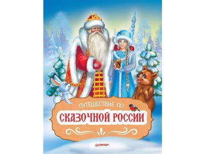 Книга Путешествие по Сказочной России. Путеводитель для всей семьи. Специальное предложение  / ИД Питер 1-00308073_1