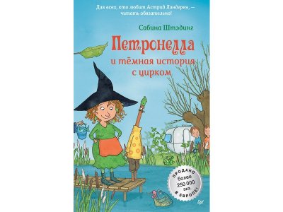 Книга Петронелла и темная история с цирком Штэдинг С. / ИД Питер 1-00308080_1