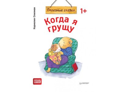 Книга Когда я грущу. Полезные сказки (обложка) Спилман К. / ИД Питер 1-00308089_1