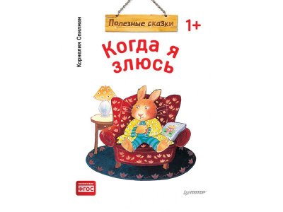 Книга Когда я злюсь. Полезные сказки (мягкая обложка) Спилман К. / ИД Питер 1-00308090_1