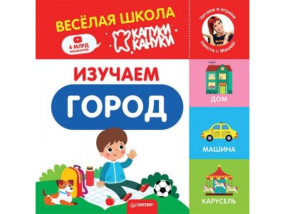 Книга Изучаем город. Весёлая школа Капуки Кануки. Книжки-картонки  / ИД Питер 1-00308091_1