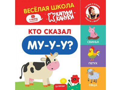 Книга Кто сказал Му-у-у? Весёлая школа Капуки Кануки. Книжки-картонки  / ИД Питер 1-00308092_1