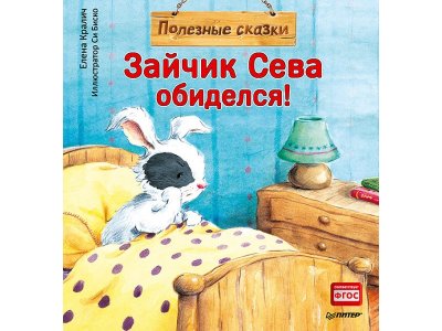 Книга Зайчик Сева обиделся! Полезные сказки Кралич Е. / ИД Питер 1-00308096_1