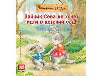 Книга Зайчик Сева не хочет идти в детский сад! Полезные сказки Ласточкина А., Петрова С. / ИД Питер 1-00308103_1