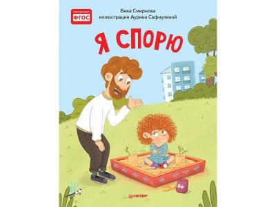 Книга Я спорю. Полезные сказки Смирнова В., Сафиулина А. Г. / ИД Питер 1-00308107_1