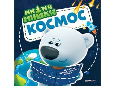 Книга Ми-ми-мишки. Космос. Почему звёзды светят, ракета летает, а в космосе живёт Медведица?  / ИД Питер 1-00308131_1