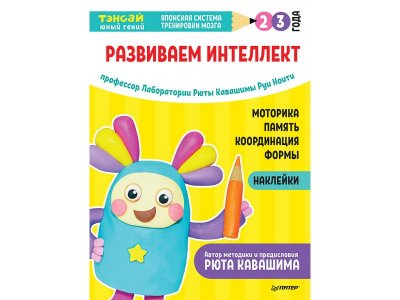 Книга Тэнсай. Развиваем интеллект. 2-3 года (с наклейками) Ноити Р. , Кавашима Р. / ИД Питер 1-00308132_1