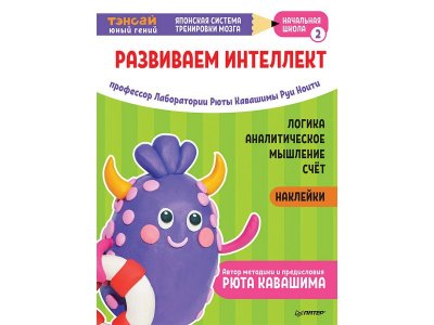 Книга Тэнсай. Развиваем интеллект. Начальная школа 2 (с наклейками) Ноити Р. , Кавашима Р. / ИД Питер 1-00308136_1