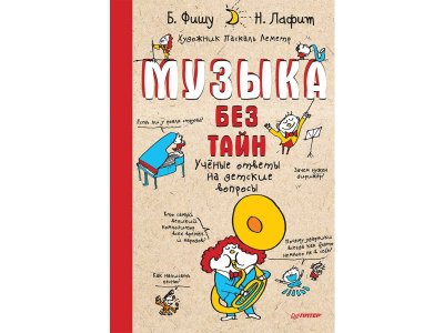 Книга Музыка без тайн! Фишу Б. , Лафит Н. / ИД Питер 1-00308152_1
