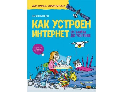 Книга Как устроен Интернет. От байта до YouTube Нигордс К. , Кристианссон  Й. / ИД Питер 1-00308157_1