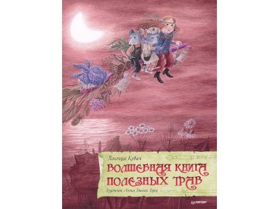 Книга Волшебная Книга полезных трав Полонца К. , Гошник Годец А. / ИД Питер 1-00308159_1