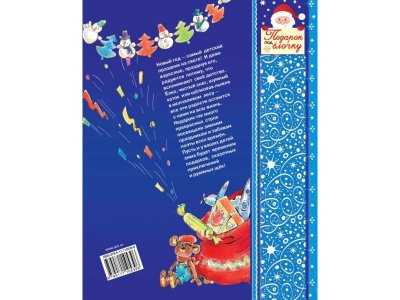 Книга Волшебные новогодние стихи, песенки, загадки, игралки..., Маршак С.Я., Барто А.Л., Михал / Издательство Аст 1-00306043_2