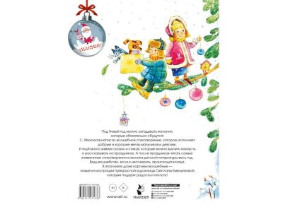 Книга Новый год круглый год!, Михалков С.В. / Издательство Аст 1-00306308_7