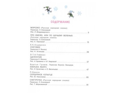 Книга Снегурочка. Зимние сказки, Андерсен Г.-Х., Гримм Я., Грим / Издательство Аст 1-00306465_2