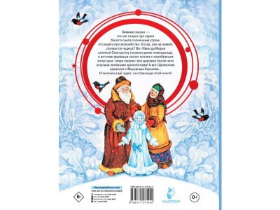 Книга Снегурочка. Зимние сказки, Андерсен Г.-Х., Гримм Я., Грим / Издательство Аст 1-00306465_7