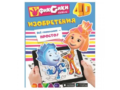 Книга Devar Живые приключения: Фиксики: Изобретения 1-00311449_1