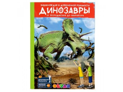 Книга Devar Энциклопедия в 4D Динозавры: от птеродактиля до овираптора. А4, мягкая обложка 1-00311458_1