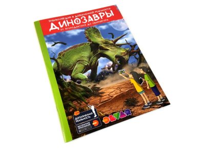 Книга Devar Энциклопедия в 4D Динозавры: от птеродактиля до овираптора. А4, мягкая обложка 1-00311458_6