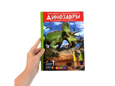 Книга Devar Энциклопедия в 4D Динозавры: от птеродактиля до овираптора. А4, мягкая обложка 1-00311458_8