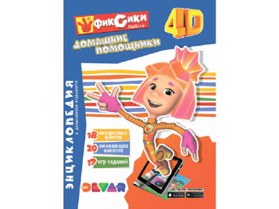 Книга Devar Энциклопедия в дополненной реальности Фиксики: Домашние помощники, твердая обложка 1-00311468_1