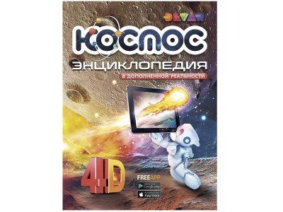 Книга Devar Энциклопедия Космос 4D, твердая обложка 1-00311471_1