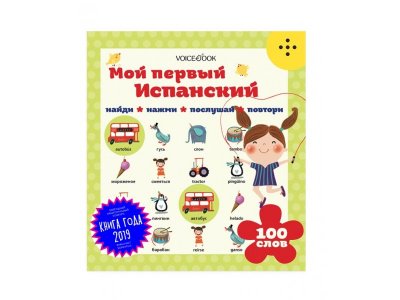 Книга интерактивная VoiceBook, Мой первый испанский 1-00311857_1