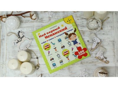 Книга интерактивная VoiceBook, Мой первый испанский 1-00311857_2