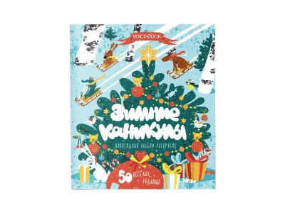 Книга-раскраска VoiceBook, Зимние каникулы 1-00311891_1