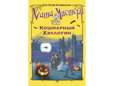 Книга Агата Мистери. Кошмарный Хэллоуин Стивенсон С. / Издательство Азбука 1-00312175_1